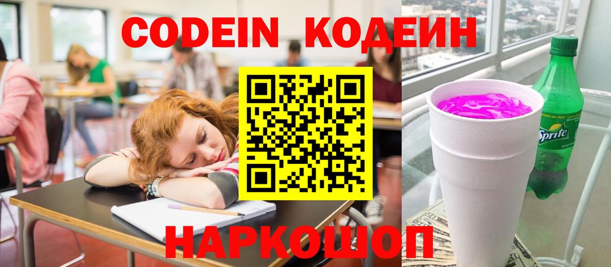Кодеин Purple Drank Сибай