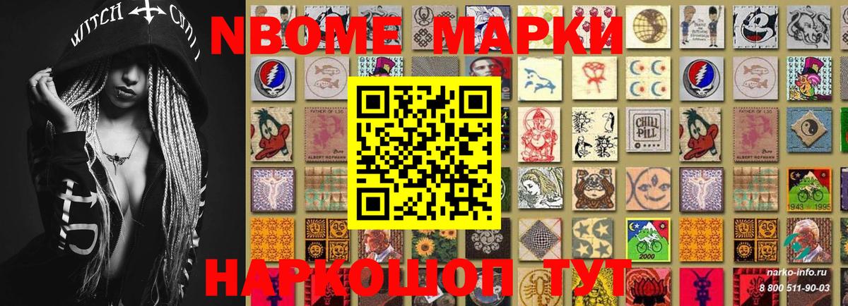 Марки NBOMe 1,8мг  Сибай 